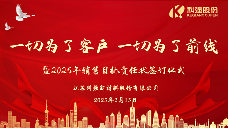 “一切為了客戶，一切為了前線”暨2025年科強股份銷售目標責任狀簽訂儀式