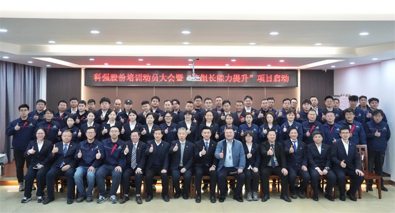 科強股份2025年培訓(xùn)年啟動大會圓滿召開！6