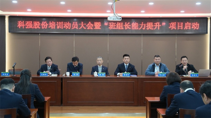 科強股份2025年培訓(xùn)年啟動大會圓滿召開！