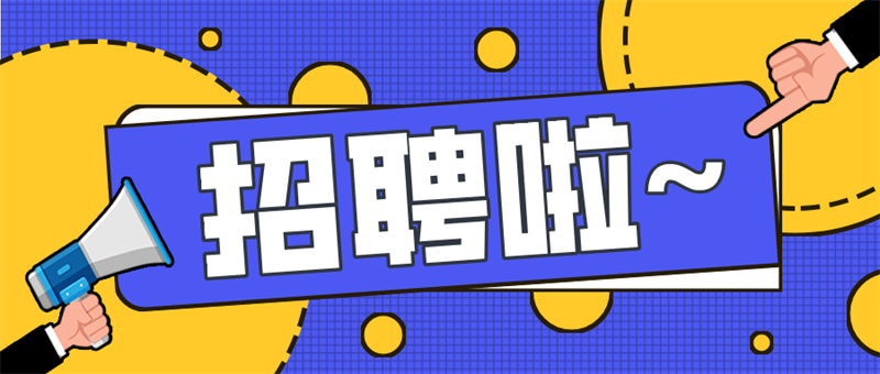 2025崗位招新，敬請(qǐng)踴躍報(bào)名