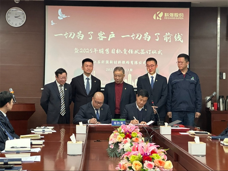 “一切為了客戶，一切為了前線”暨2025年科強股份銷售目標責任狀簽訂儀式5